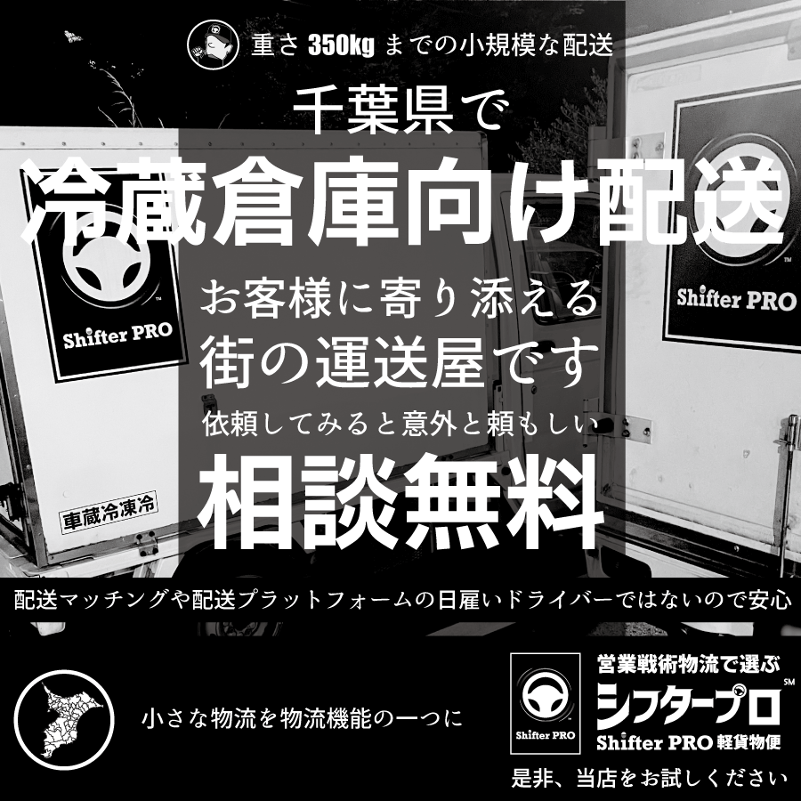 冷蔵倉庫向け配送_千葉県の業者