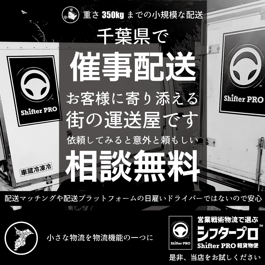 催事配送_千葉県の業者