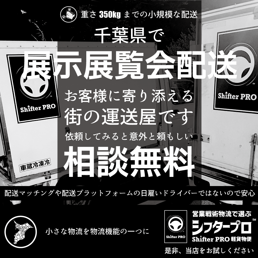 展示展覧会配送_千葉県の業者